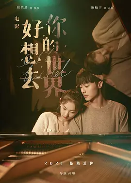 好想去你的世界
