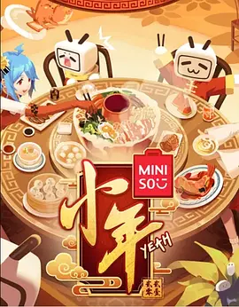 哔哩哔哩小年Yeah！