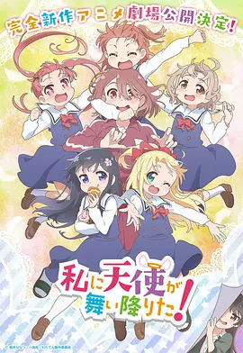 天使降临到我身边 剧场版