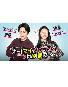 Oh！My 傲娇！恋爱随书附赠
