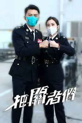 把关者们