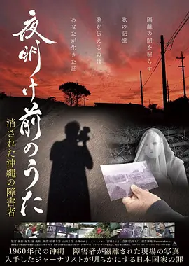 夜明け前のうた 消された沖縄の障害者