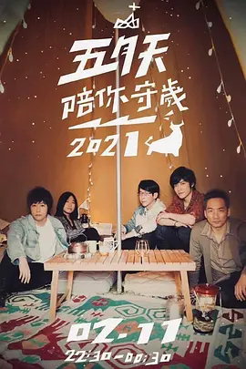 五月天陪你守岁2021