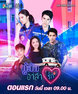 กู้ภัยอาสารัก