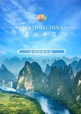 美丽中国说