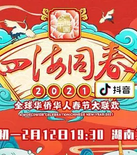 “四海同春”2021全球华侨华人春节大联欢