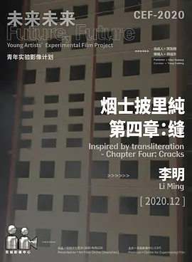 烟士披里純第四章：缝