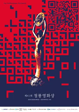 第41届韩国青龙电影奖
