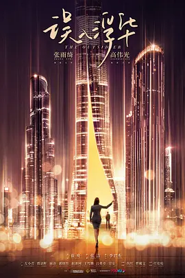 误入浮华