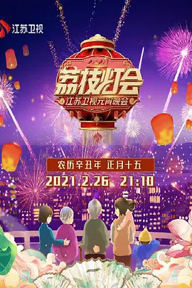 荔枝灯会·江苏卫视元宵晚会 2021