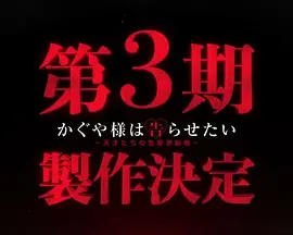 辉夜大小姐想让我告白：天才们的恋爱头脑战 第三季
