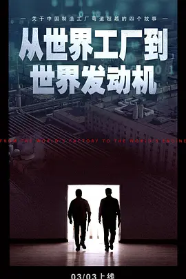 从世界工厂到世界发动机