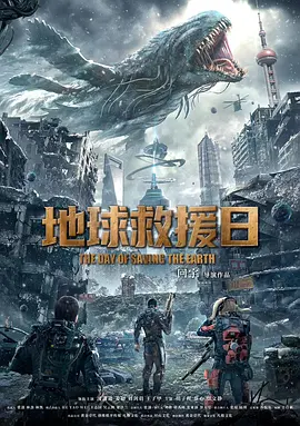地球救援日