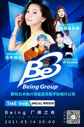 TME live Being 厂牌之夜