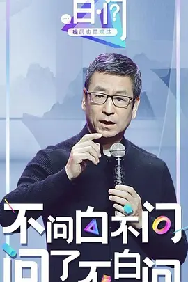 白·问