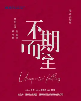 不期而至