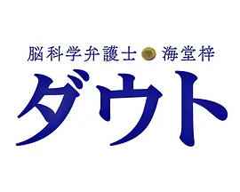 脑科学律师 海堂梓 Doubt