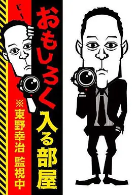 おもしろく入る部屋 ※東野幸治監視中