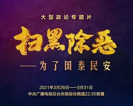 扫黑除恶——为了国泰民安