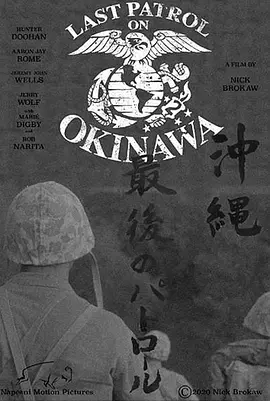 冲绳岛的最后一次巡逻