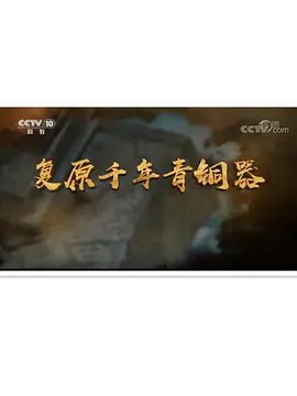 复原千年青铜器