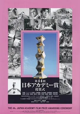 第44届日本电影学院奖颁奖典礼