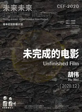 未完成的电影