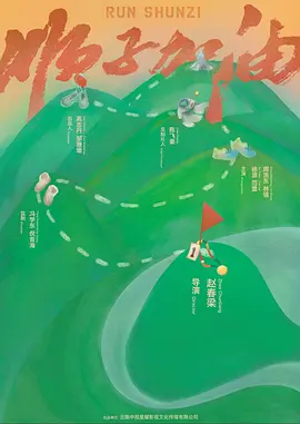 顺子加油