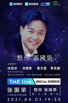 TME Live 「想你 张国荣」线上音乐会