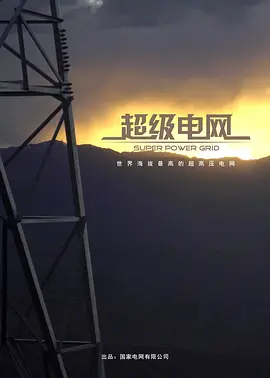 超级电网