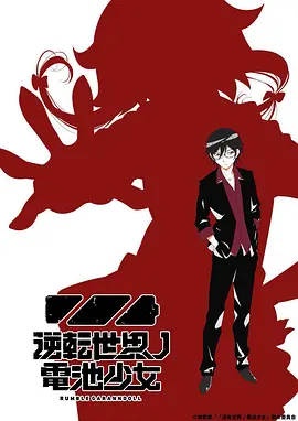 逆转世界的电池少女