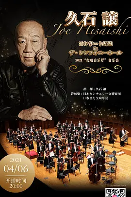 久石让2021“交响音乐厅”音乐会