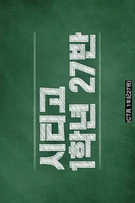 CT高一年级27班