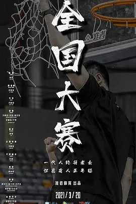 全国大赛