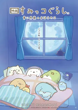 角落小伙伴2
