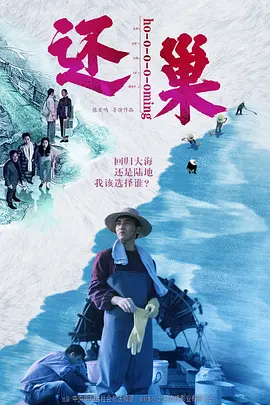 还巢