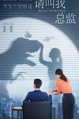请叫我总监
