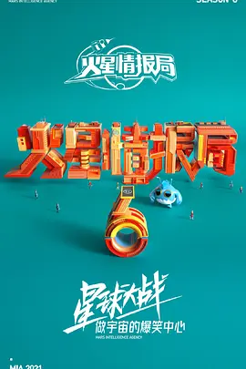 火星情报局 第六季