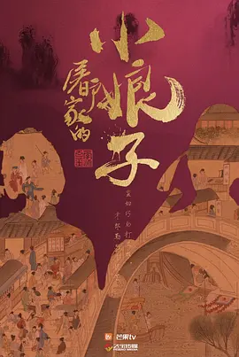 屠户家的小娘子