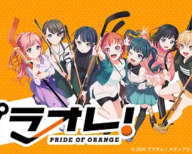 Puraore!～PRIDE OF ORANGE～