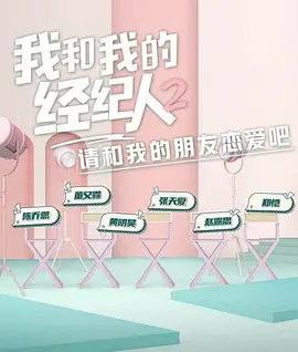我和我的经纪人 第二季