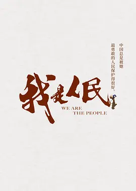 我是人民