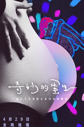 奇妙的蛋生