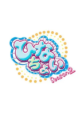 ひなちょい Season 2