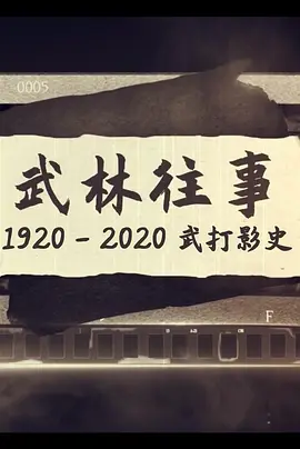 武林往事——1920-2020百年武打影史