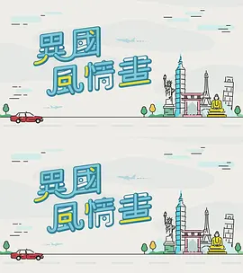 异国风情画