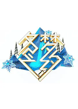 冬梦之约