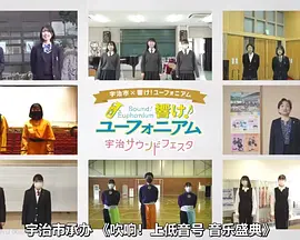 【宇治市×吹响吧！上低音号】音乐盛典