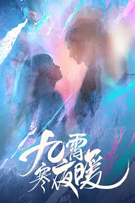 九霄寒夜暖