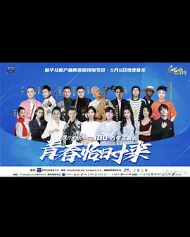 “青春恰时来”五四青春歌会